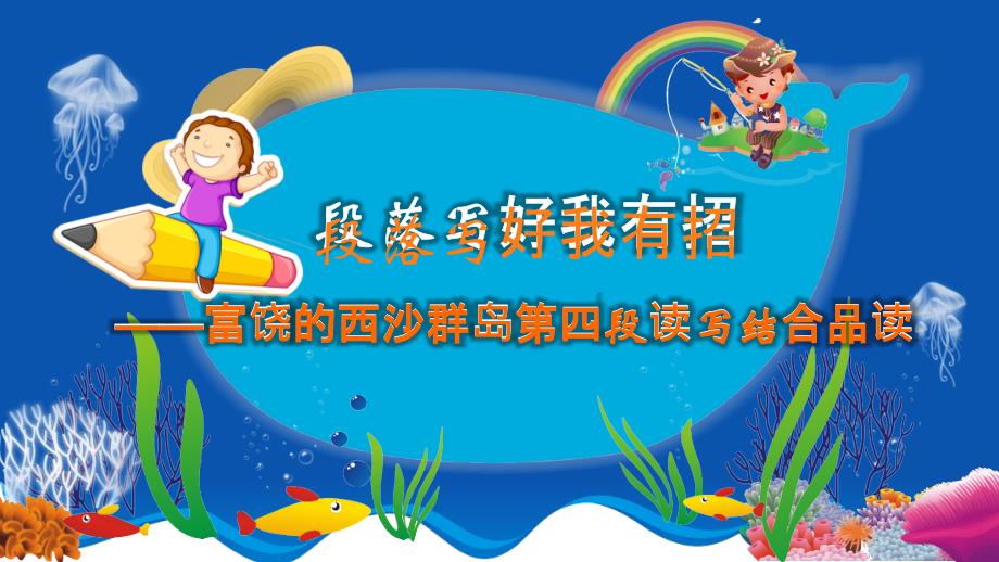 富饶的西沙群岛第四段读写结合品读_第1页