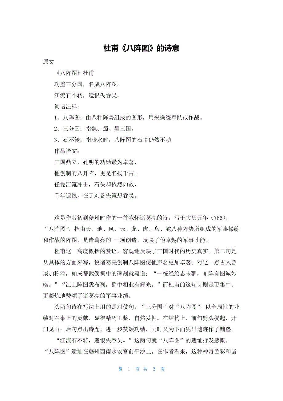 杜甫《八阵图》的诗意_第1页