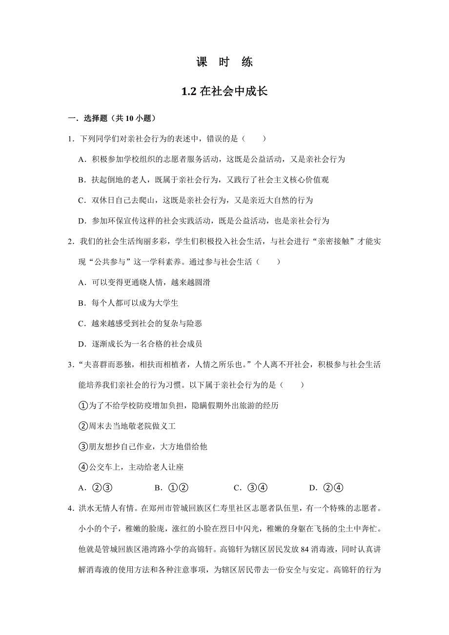 【★★★】2023-2024学年初中8年级上册道德与法治部编版课时练第1单元《第1课 1.2 在社会中成长》_第1页