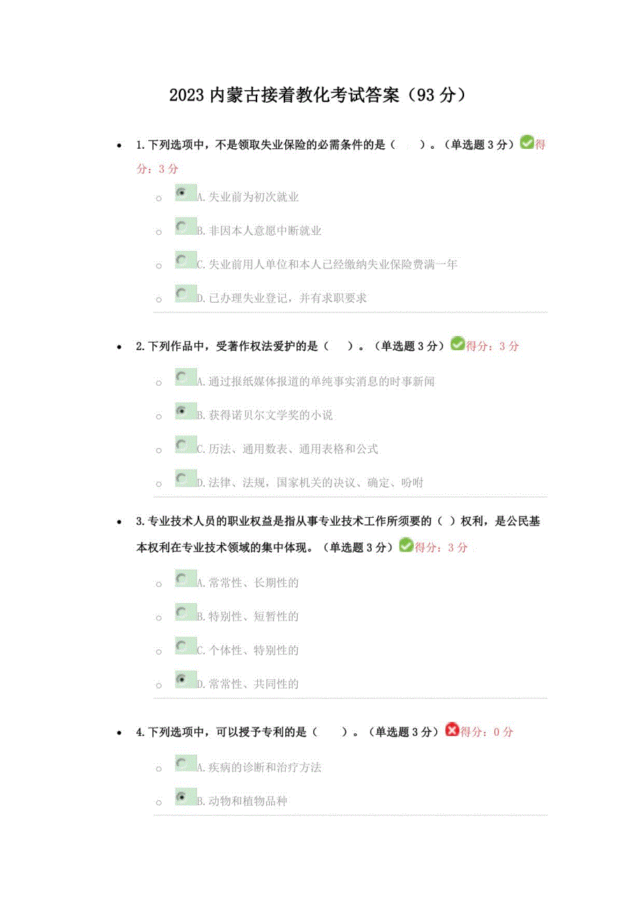 2023内蒙古继续教育考试答案(93分)_第1页