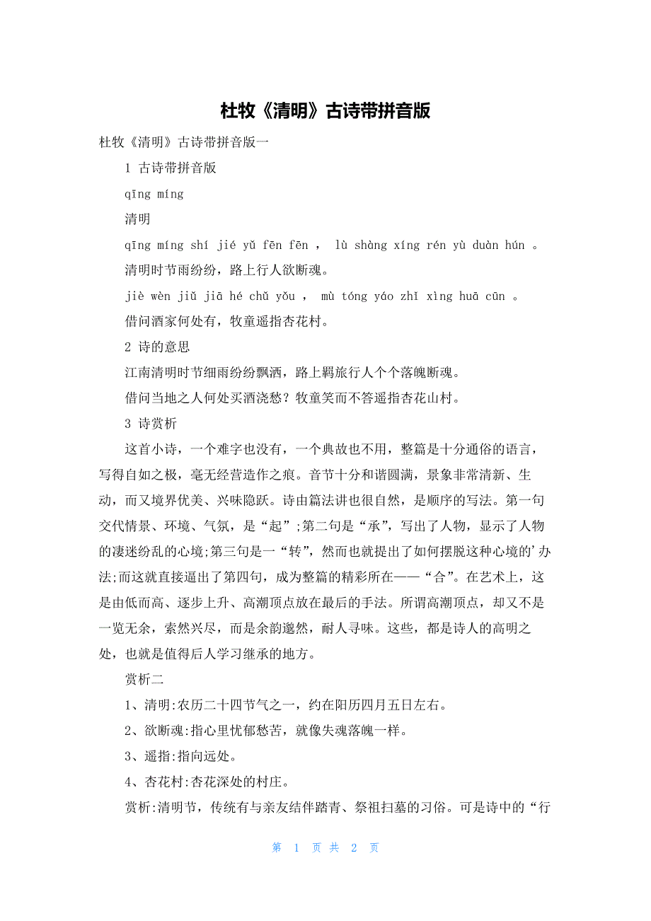 杜牧《清明》古诗带拼音版_第1页