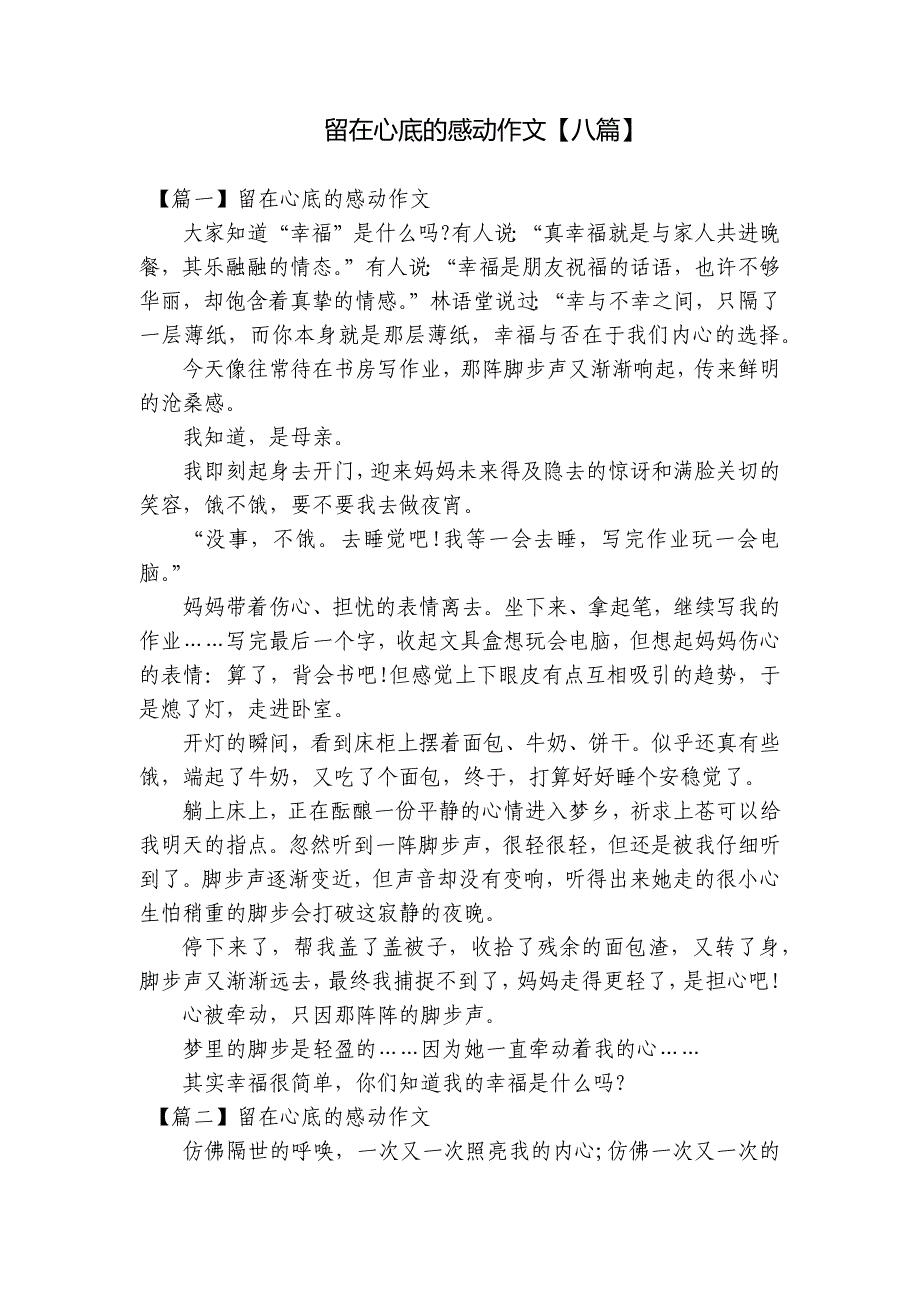 留在心底的感动作文【八篇】_第1页