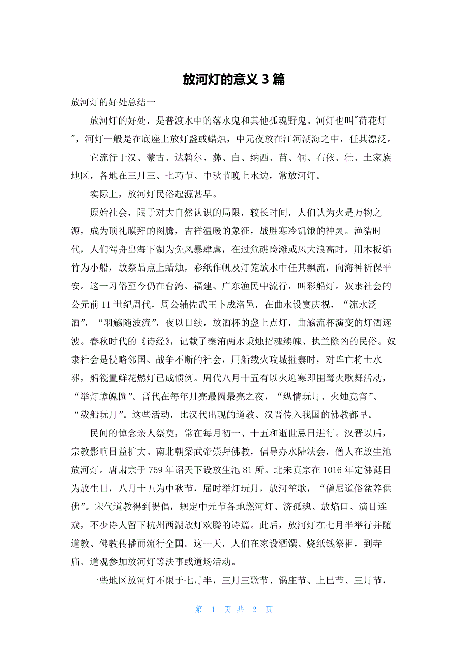 放河灯的意义3篇_第1页