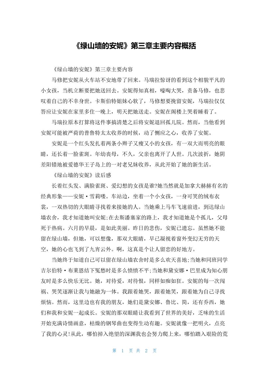 《绿山墙的安妮》第三章主要内容概括_第1页
