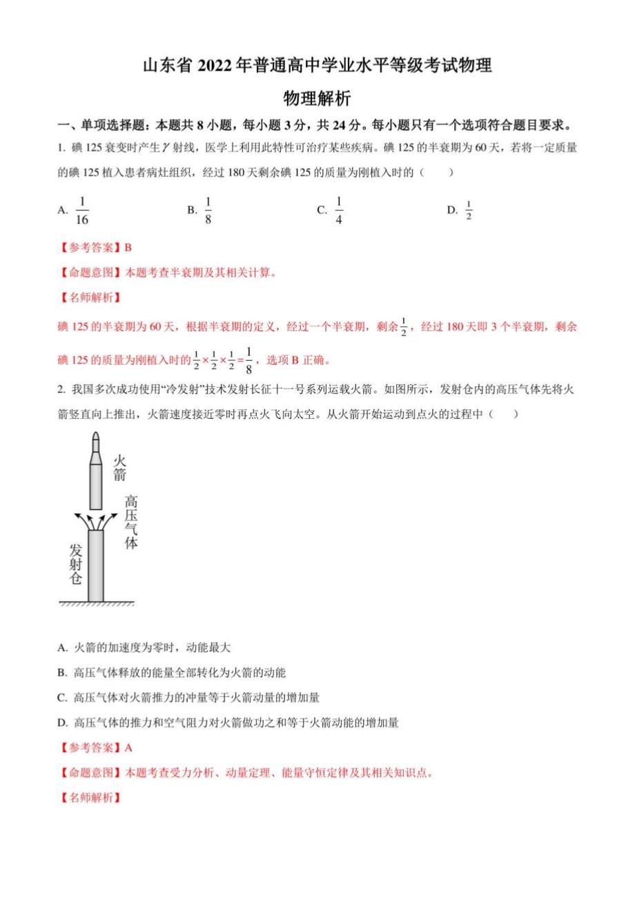2022年高考物理真题解析（山东卷）_第1页