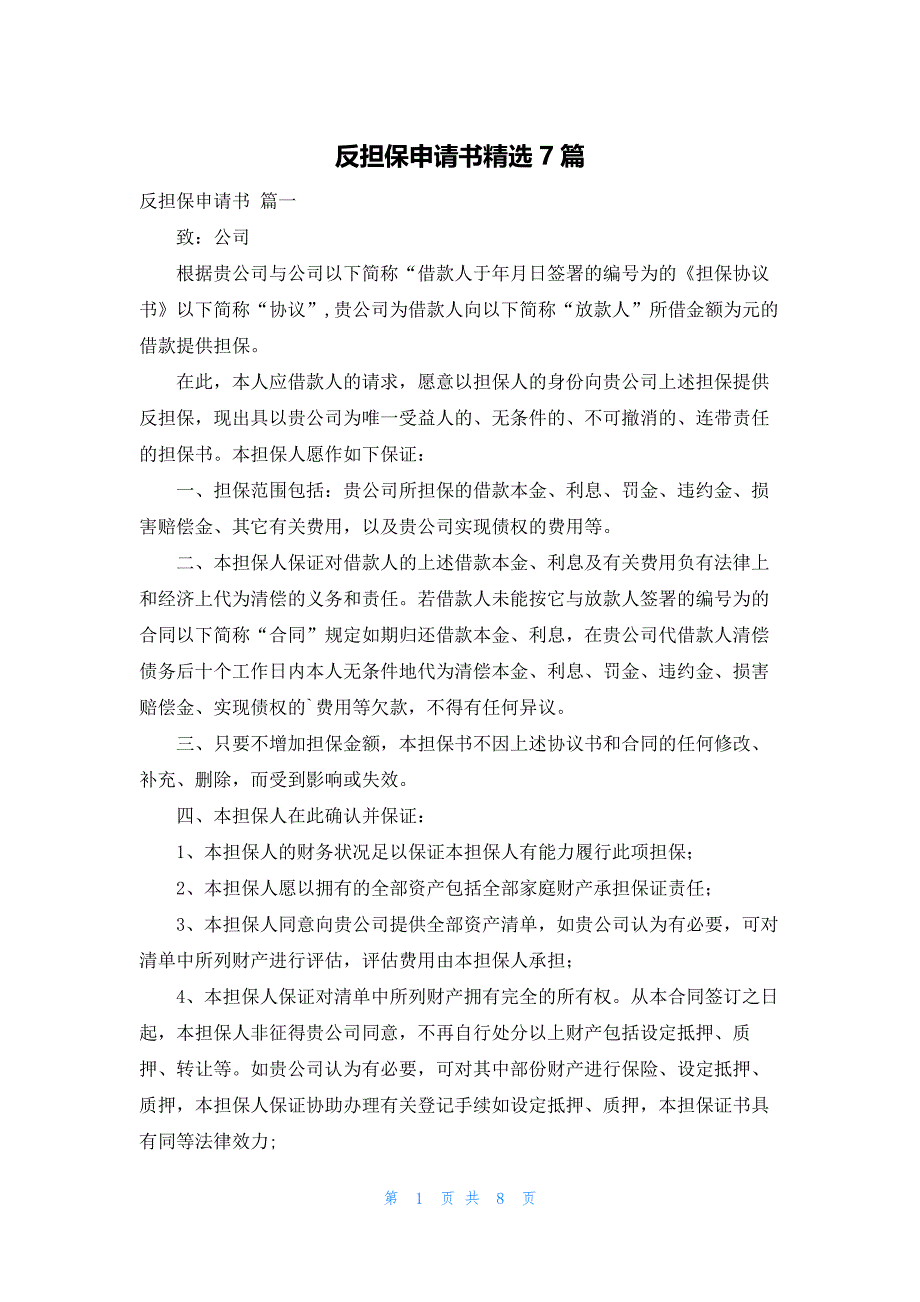 反担保申请书精选7篇_第1页