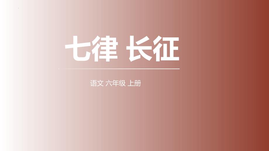 最新统编人教版六年级语文上册《七律·长征》精品教学课件_第1页
