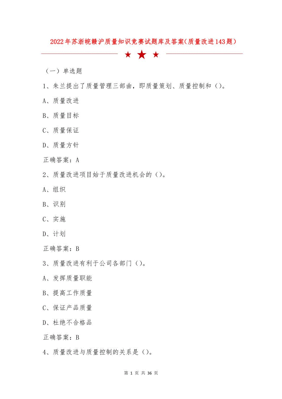 2022年苏浙皖赣沪质量知识竞赛试题库及答案（质量改进143题）_第1页