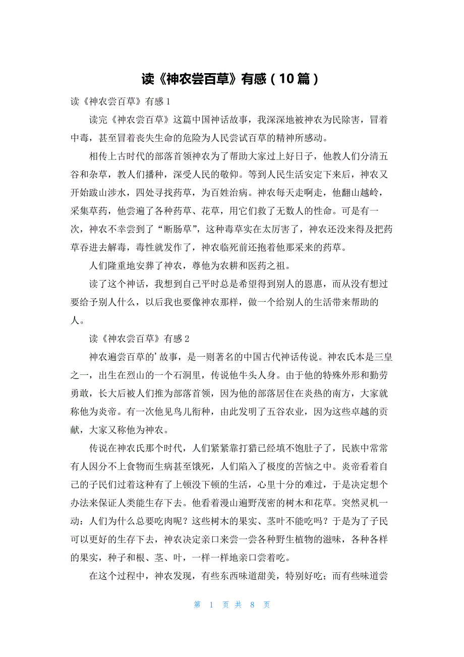 读《神农尝百草》有感（10篇）_第1页