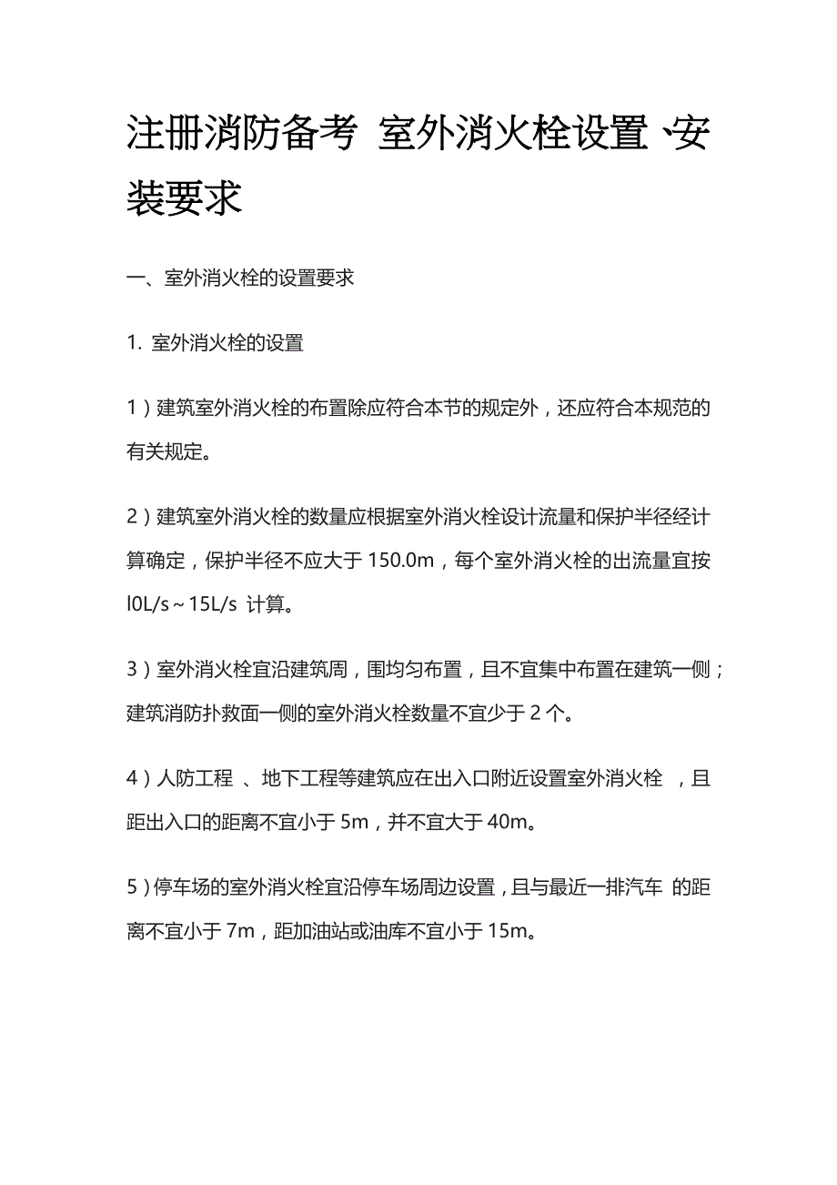 消防考试 室外消火栓设置、安装要求全考点梳理_第1页