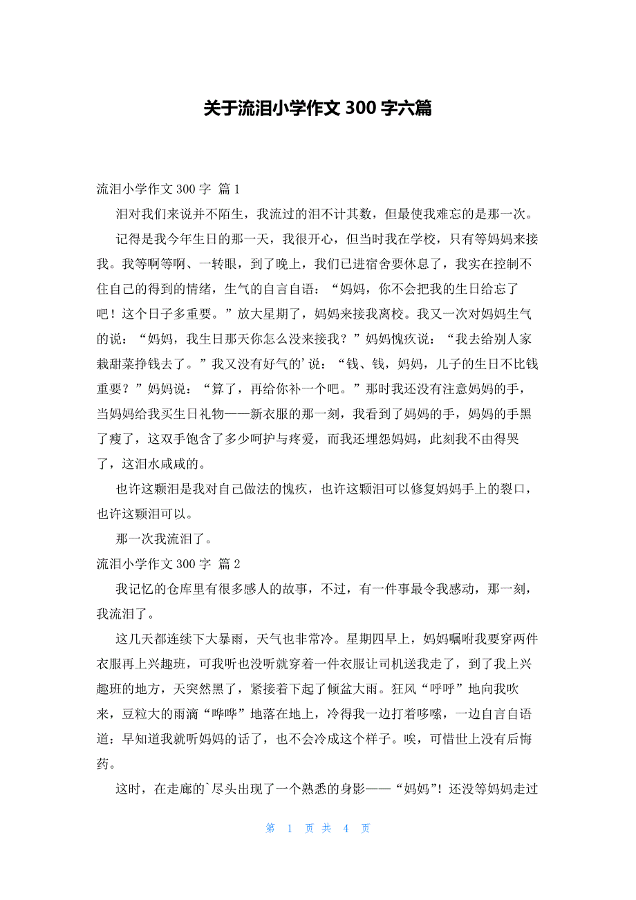 关于流泪小学作文300字六篇_第1页