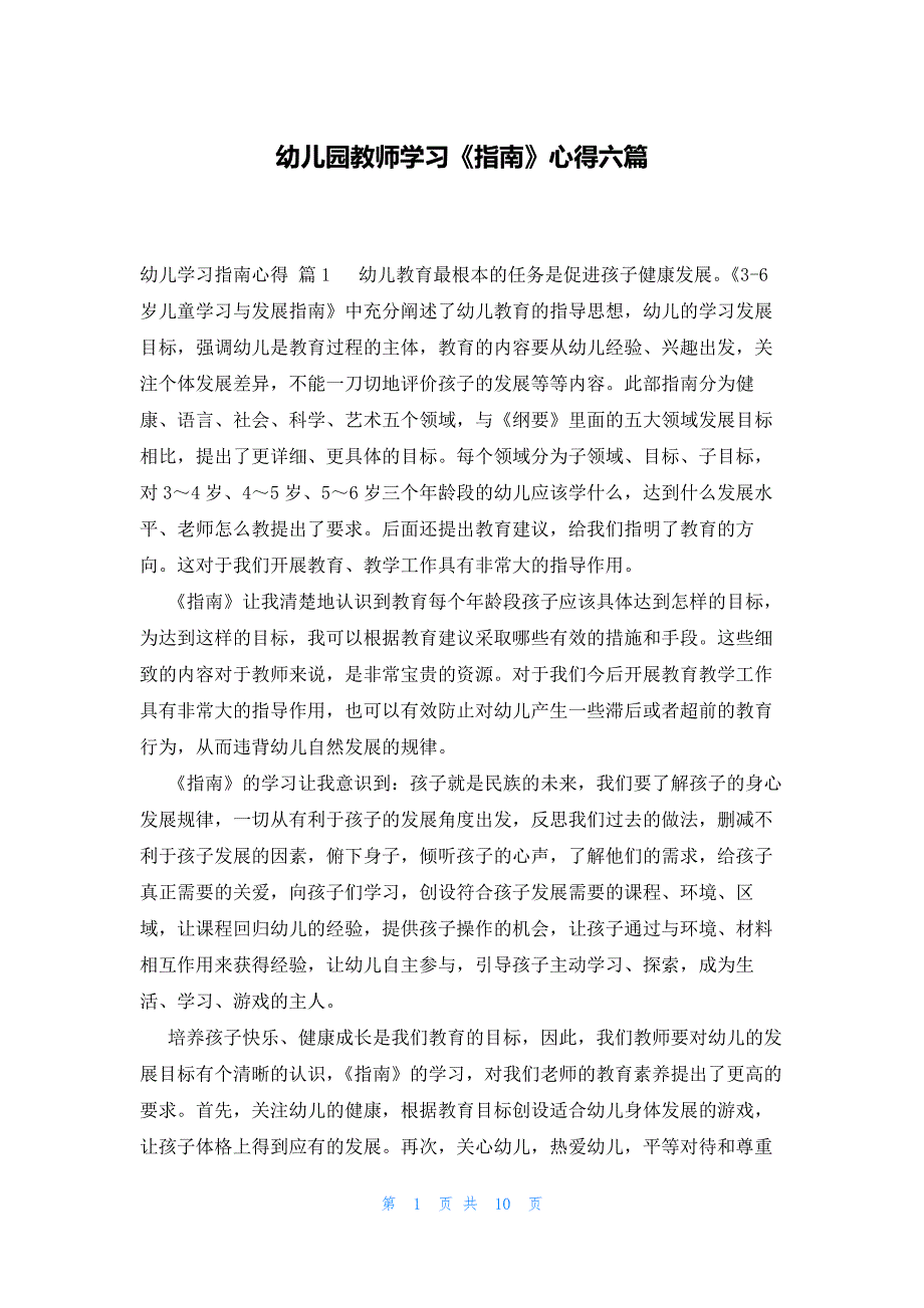 幼儿园教师学习《指南》心得六篇_第1页
