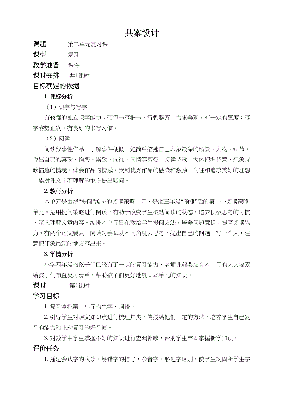 统编版语文四上第二单元 复习课 教案_第1页