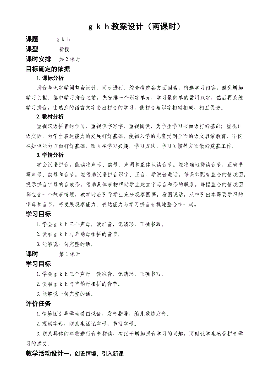 统编版语文一上汉语拼音5g k h教案设计（两课时）_第1页