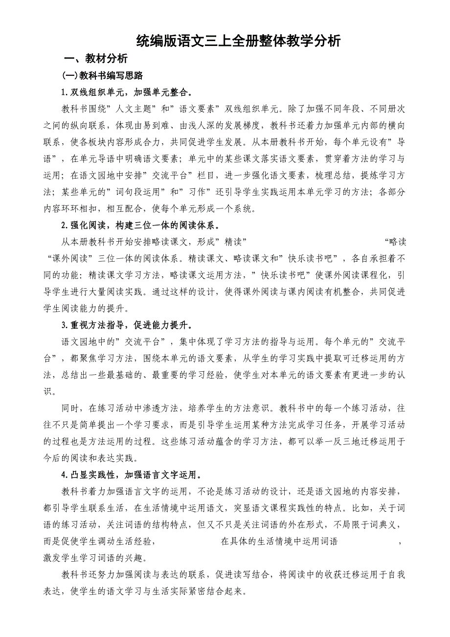 统编版语文三年级上册全册整体教学分析_第1页