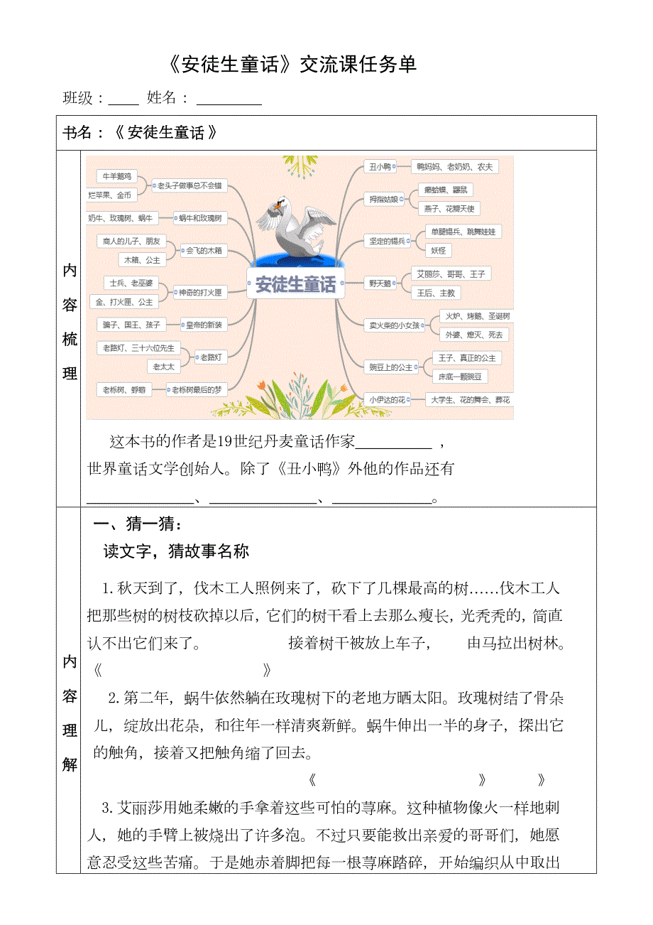 统编版语文三上《安徒生童话》（整本书阅读）交流课任务单_第1页