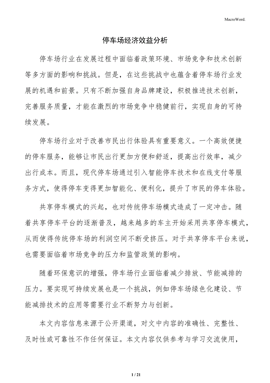 停车场经济效益分析_第1页