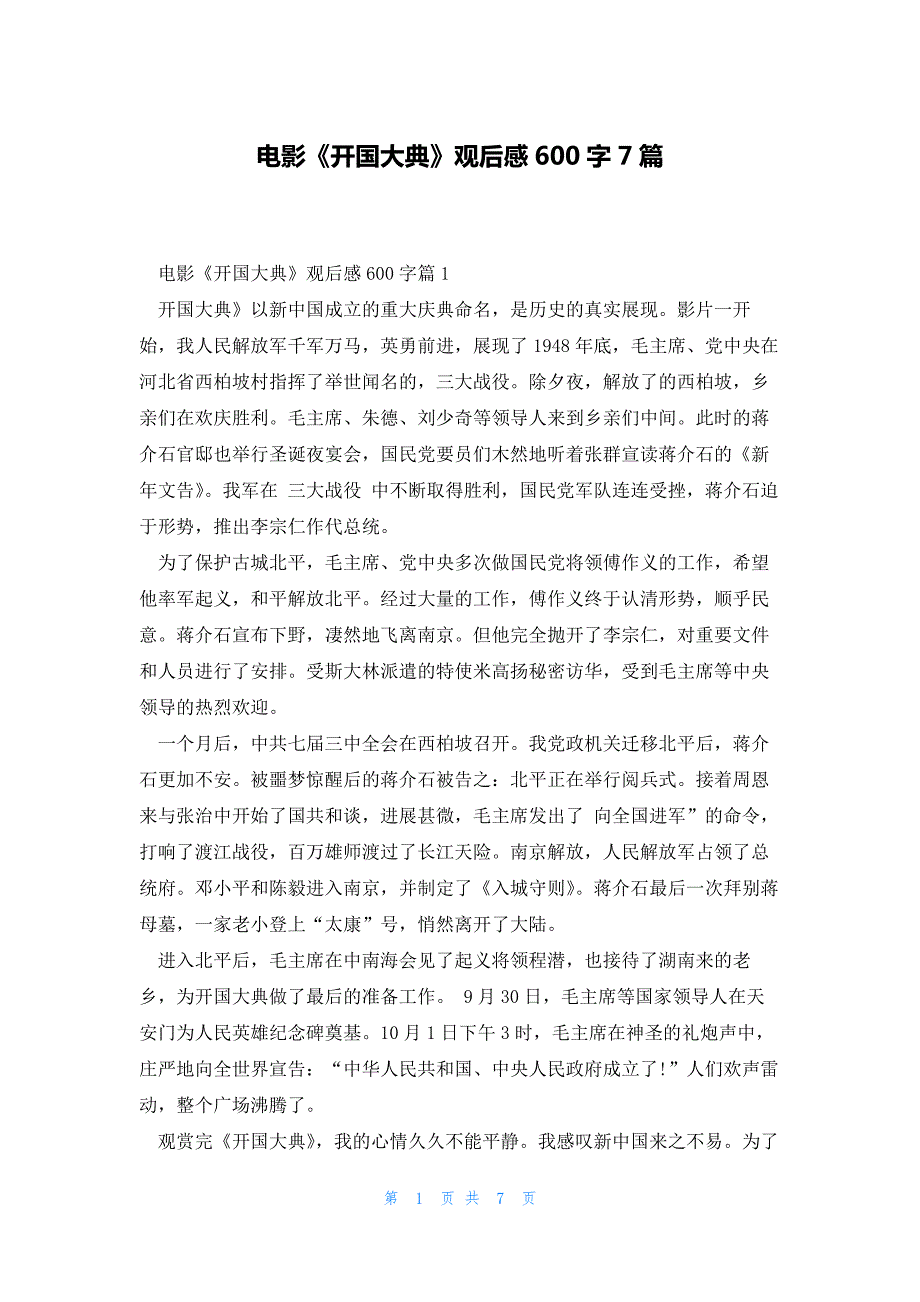 电影《开国大典》观后感600字7篇_第1页