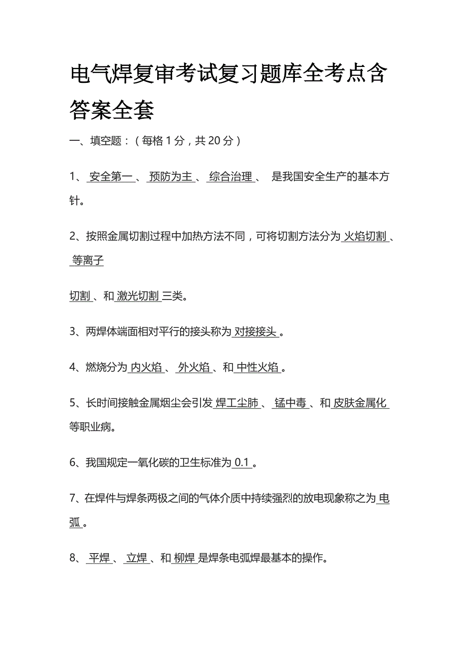 电气焊复审考试复习题库全考点含答案全套_第1页