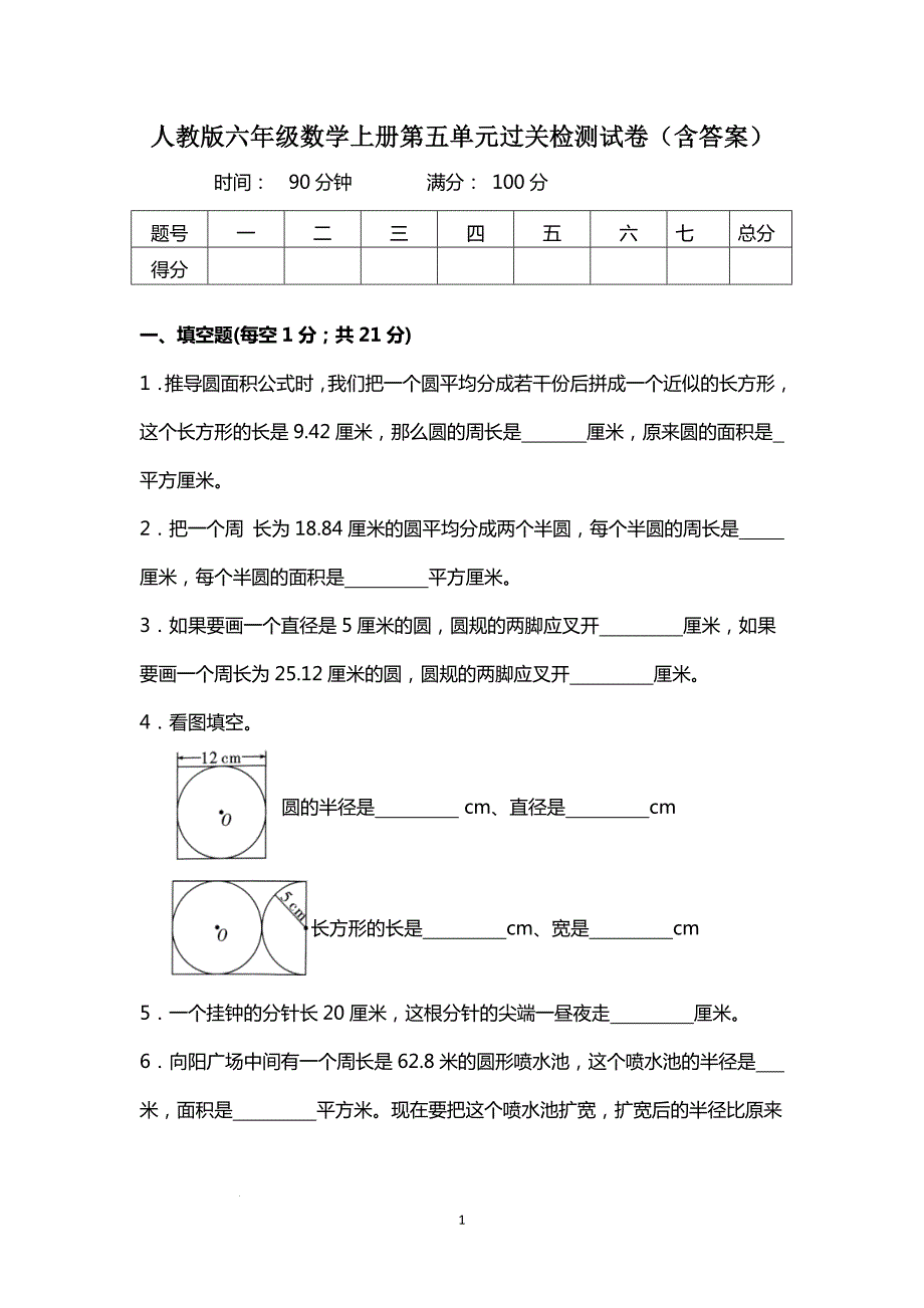 人教版六年级数学上册第五单元过关检测试卷（含答案）_第1页