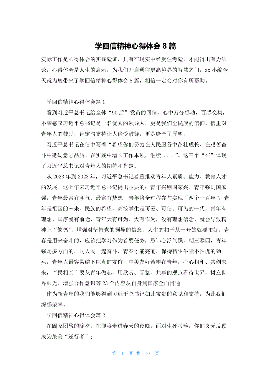 学回信精神心得体会8篇_第1页