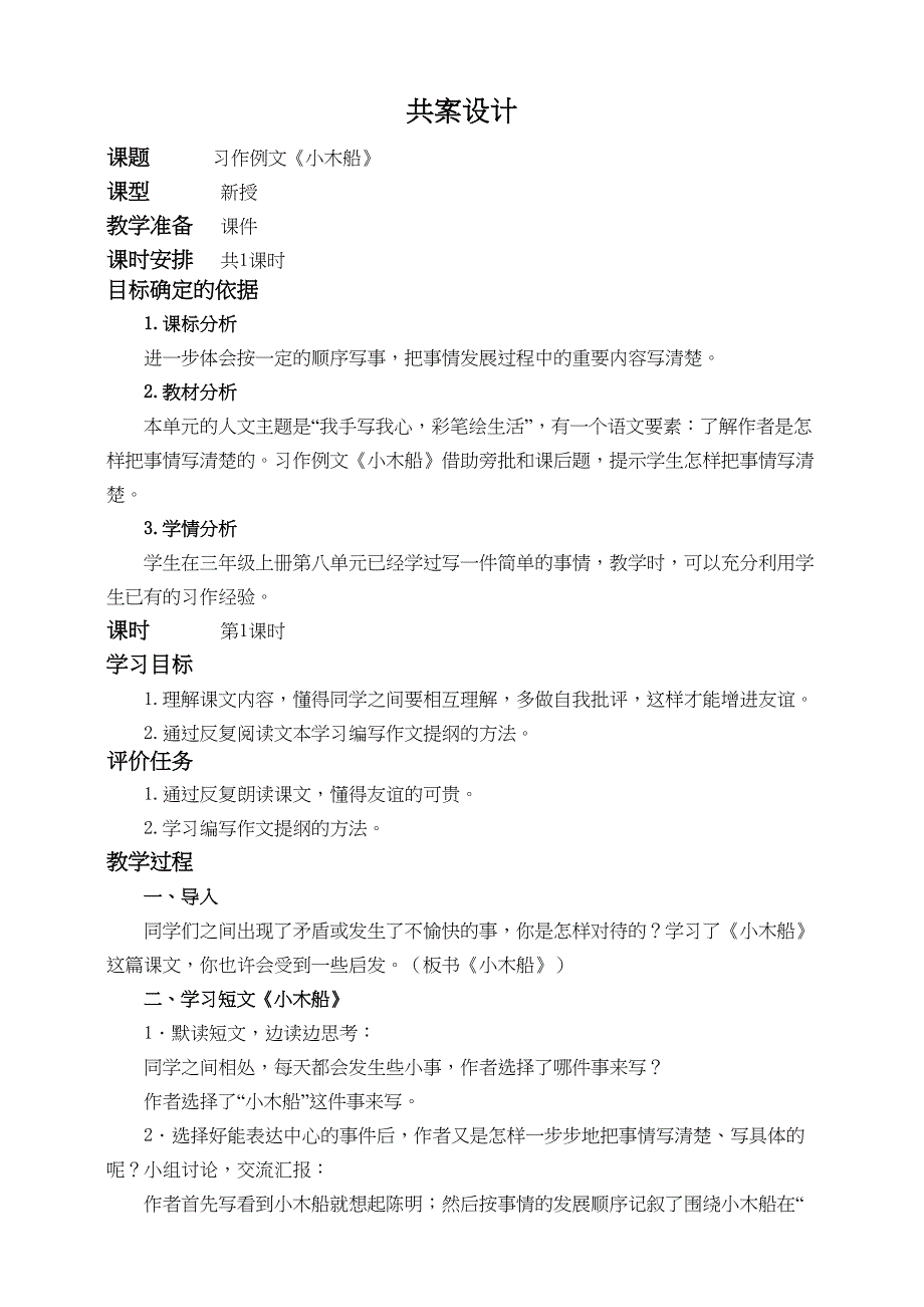 统编版语文四上第五单元 习作例文《小木船》教案_第1页