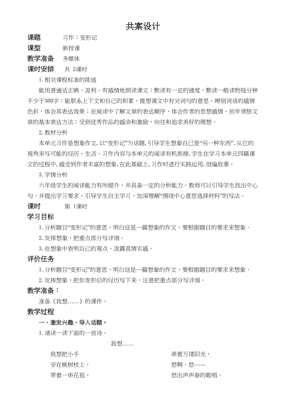统编版语文六上第一单元 习作：变形记 教案（共2课时）_第1页