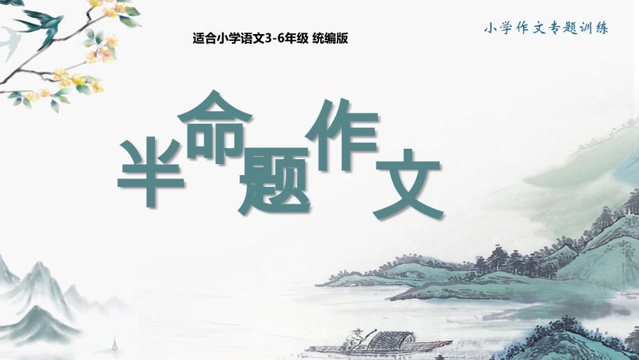 统编版小学语文考场作文专题03半命题作文（课件）_第1页