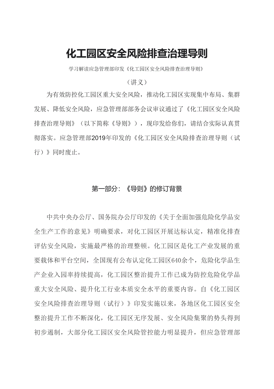 学习解读2023 年化工园区安全风险排查治理导则（教案）_第1页