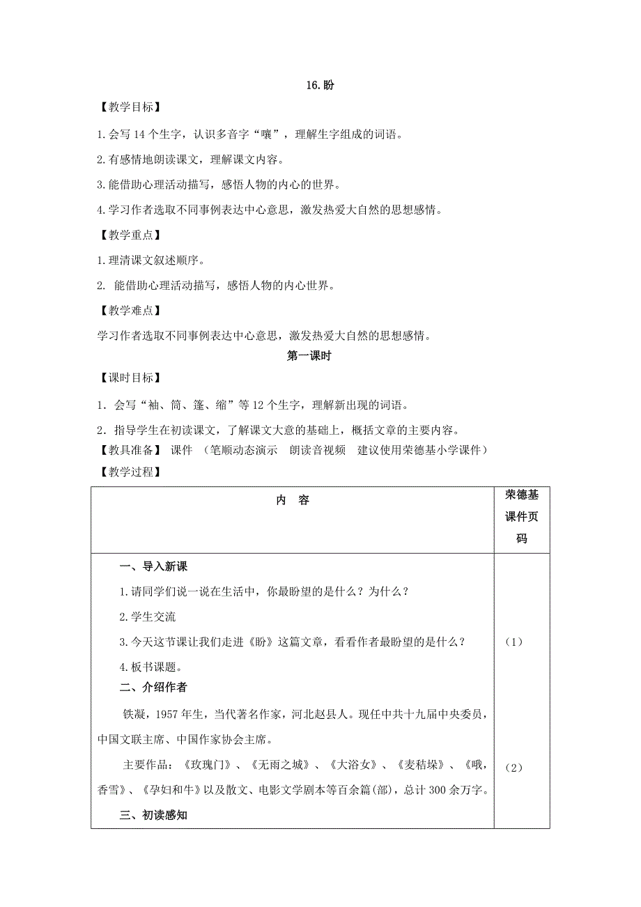 最新部编人教版六年级语文上册《盼》教学设计_第1页