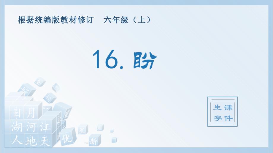 最新人教部编版六年级语文上册《盼》名师生字教学课件_第1页