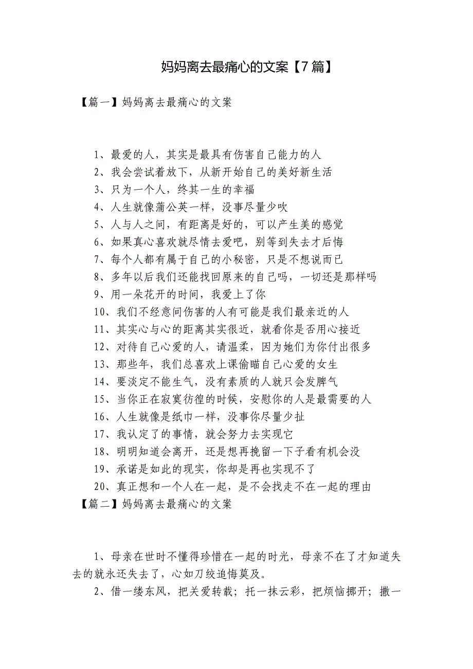 妈妈离去最痛心的文案【7篇】_第1页