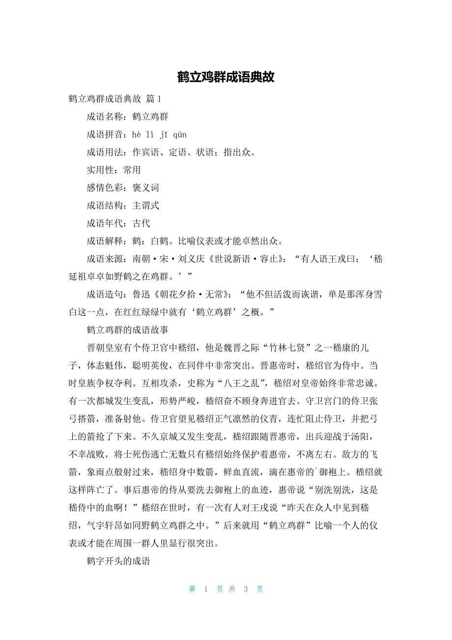鹤立鸡群成语典故_第1页