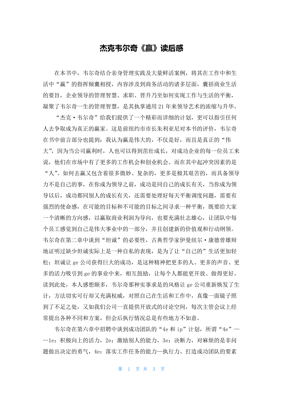 杰克韦尔奇《赢》读后感_第1页