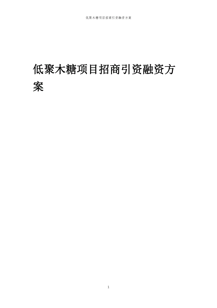 低聚木糖项目招商引资融资方案_第1页