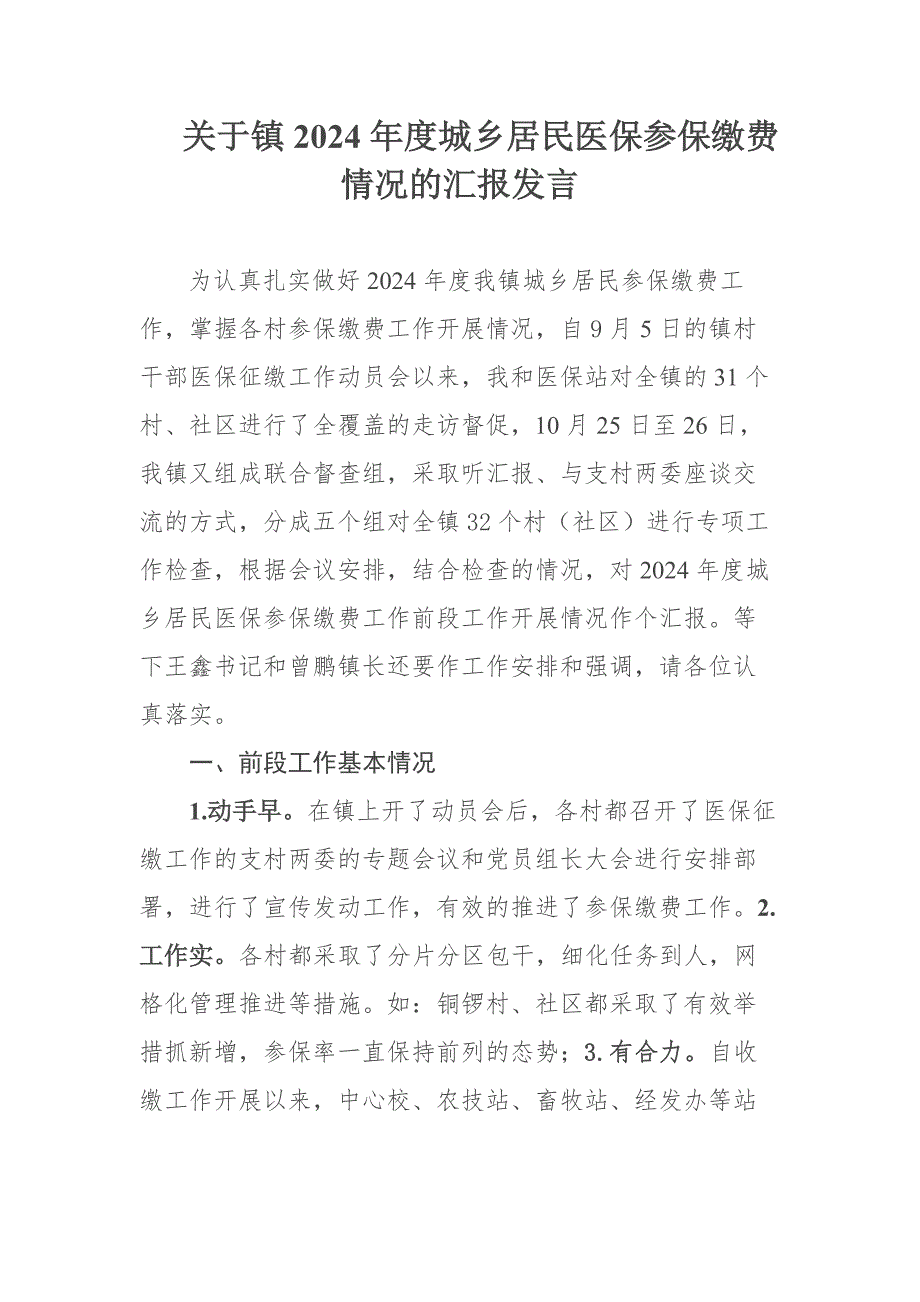 关于镇2024年度城乡居民医保参保缴费情况的汇报发言_第1页