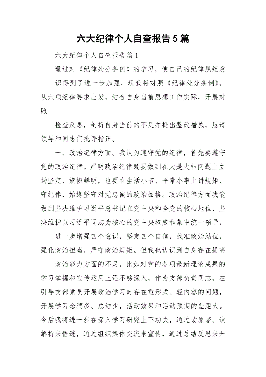 六大纪律个人自查报告5篇_第1页