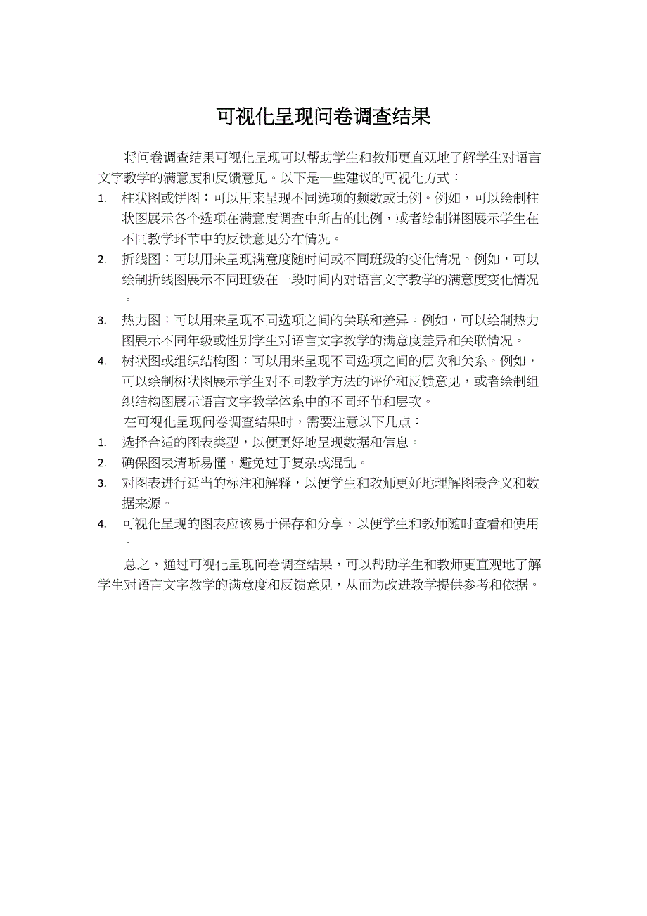 可视化呈现问卷调查结果_第1页