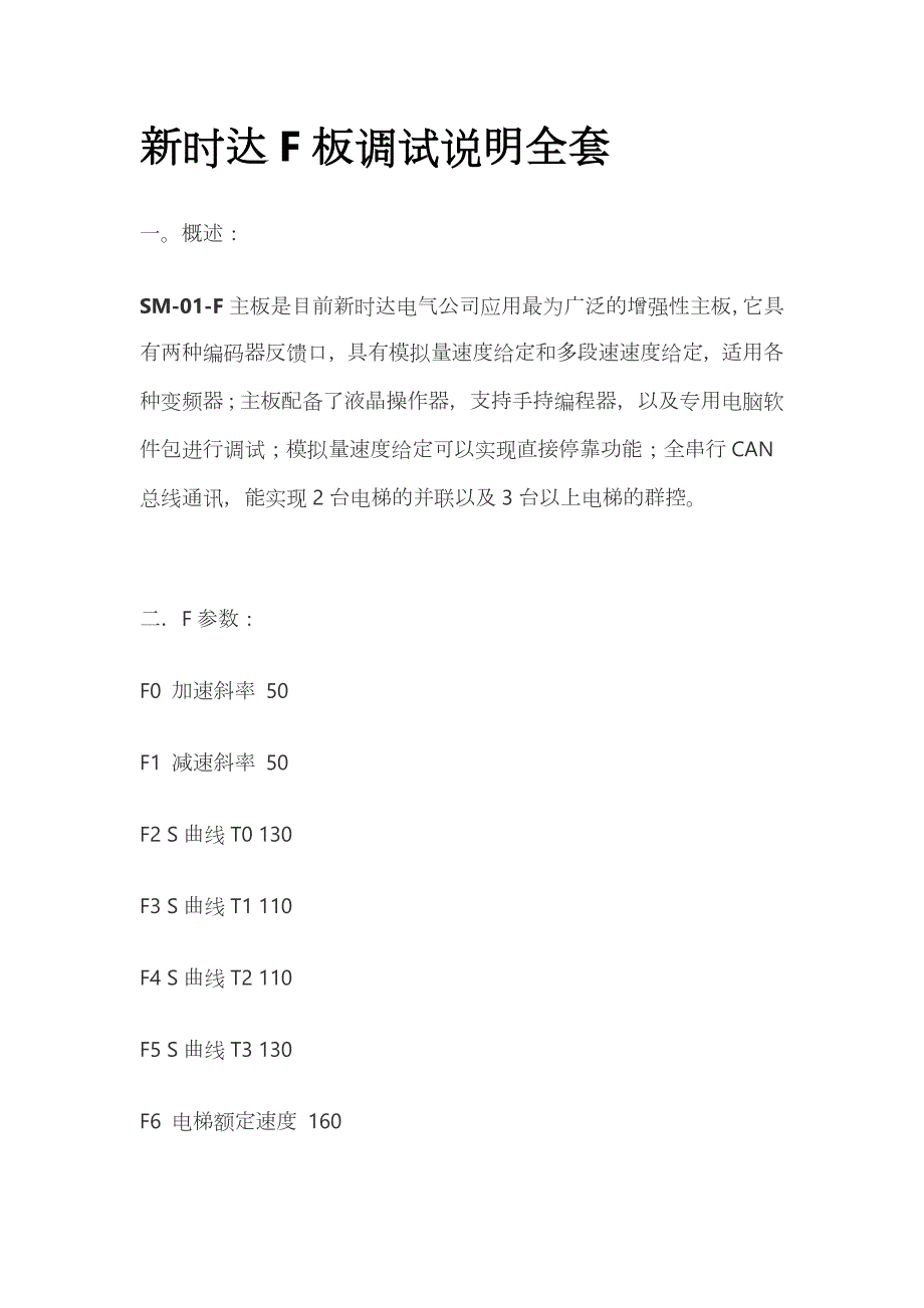 ​新时达F板调试说明全套_第1页