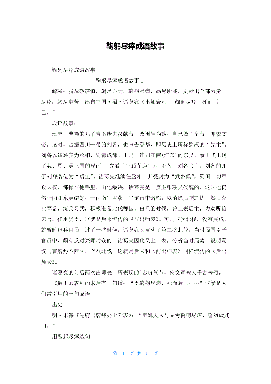 鞠躬尽瘁成语故事_第1页