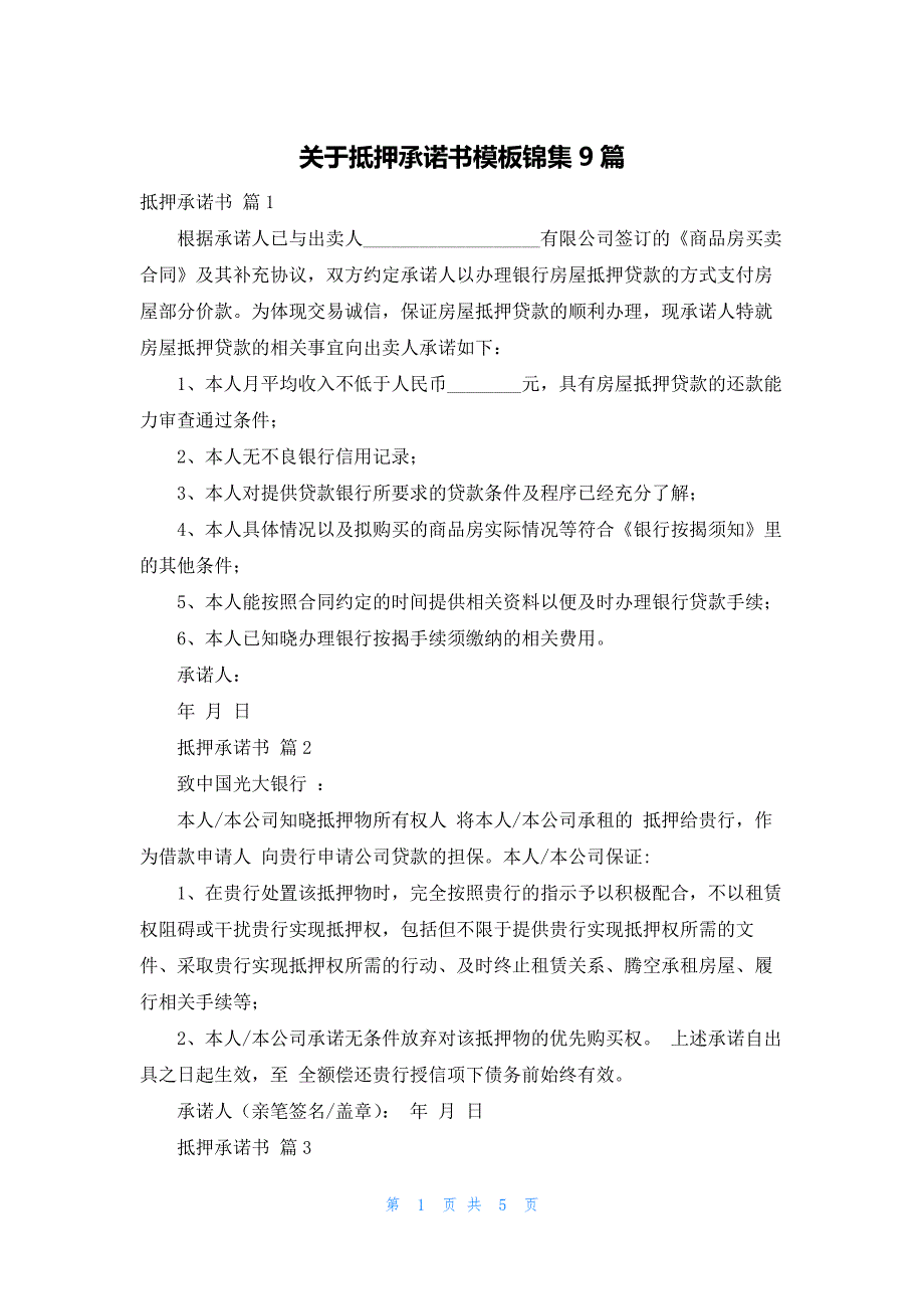 关于抵押承诺书模板锦集9篇_第1页