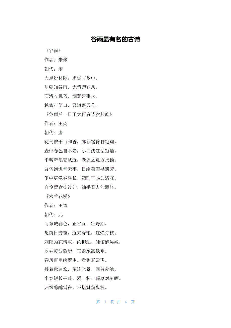 谷雨最有名的古诗_第1页