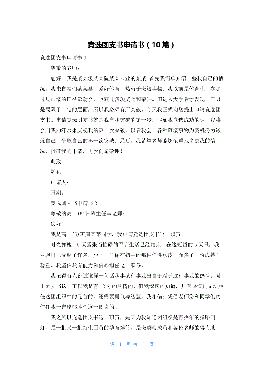 竞选团支书申请书（10篇）_第1页