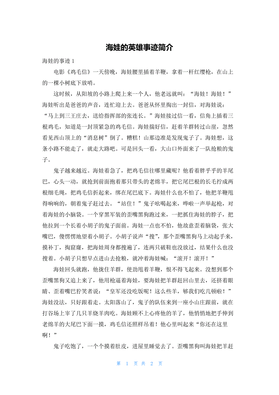 海娃的英雄事迹简介_第1页