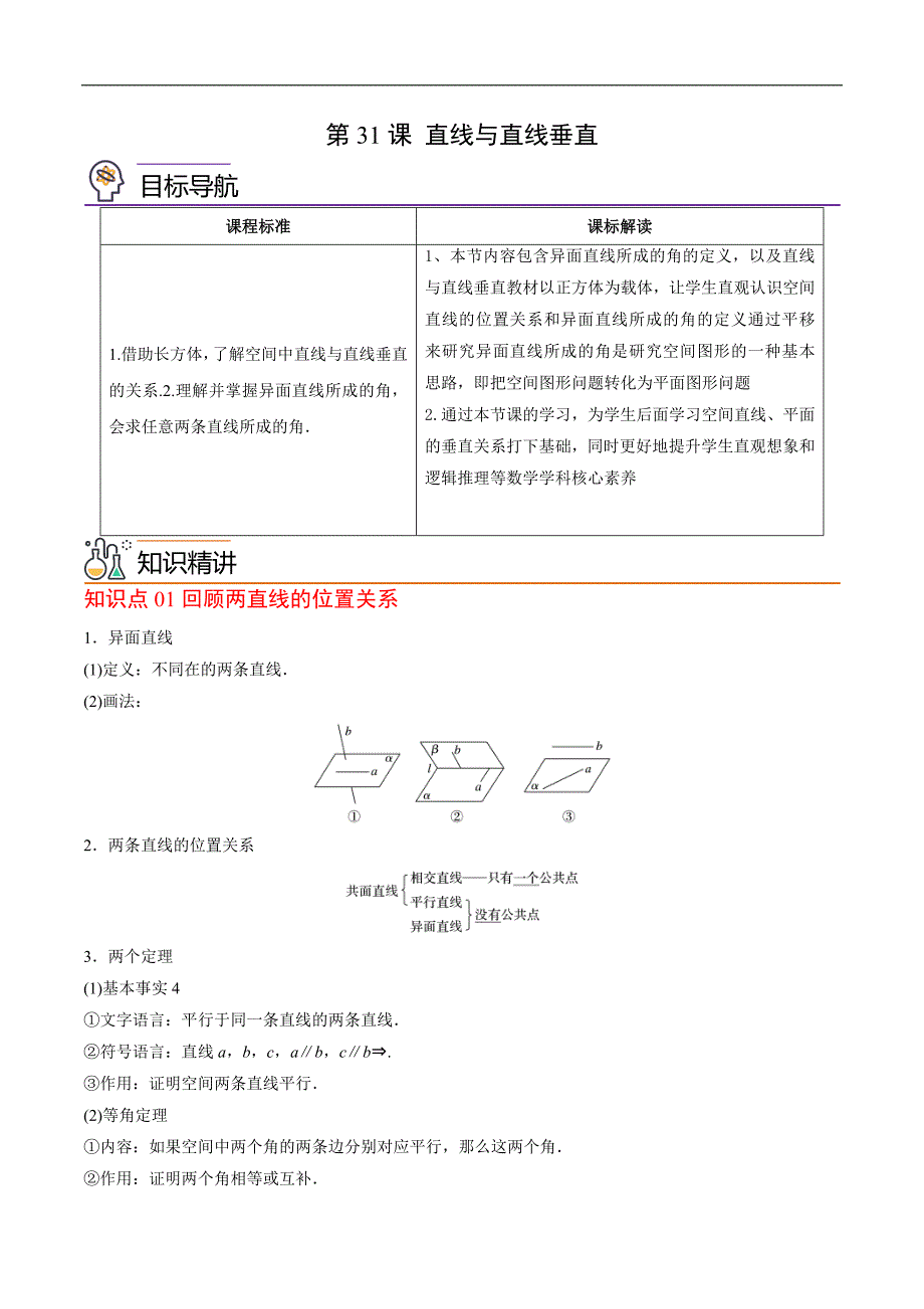 人教A版高中数学(必修第二册）同步讲义第31讲 直线与直线垂直（原卷版）_第1页