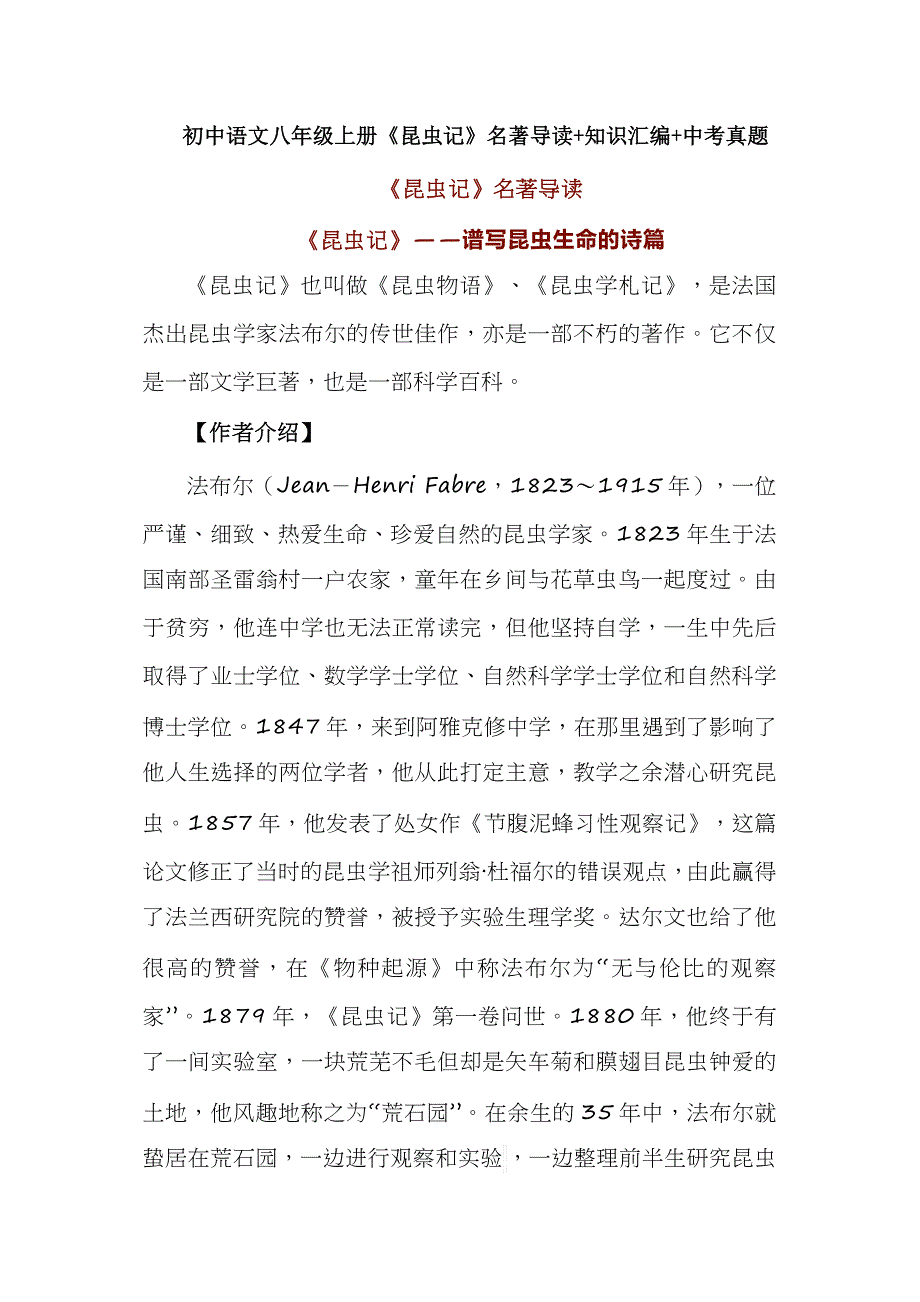 初中语文八年级上册《昆虫记》名著导读+知识汇编+中考真题_第1页