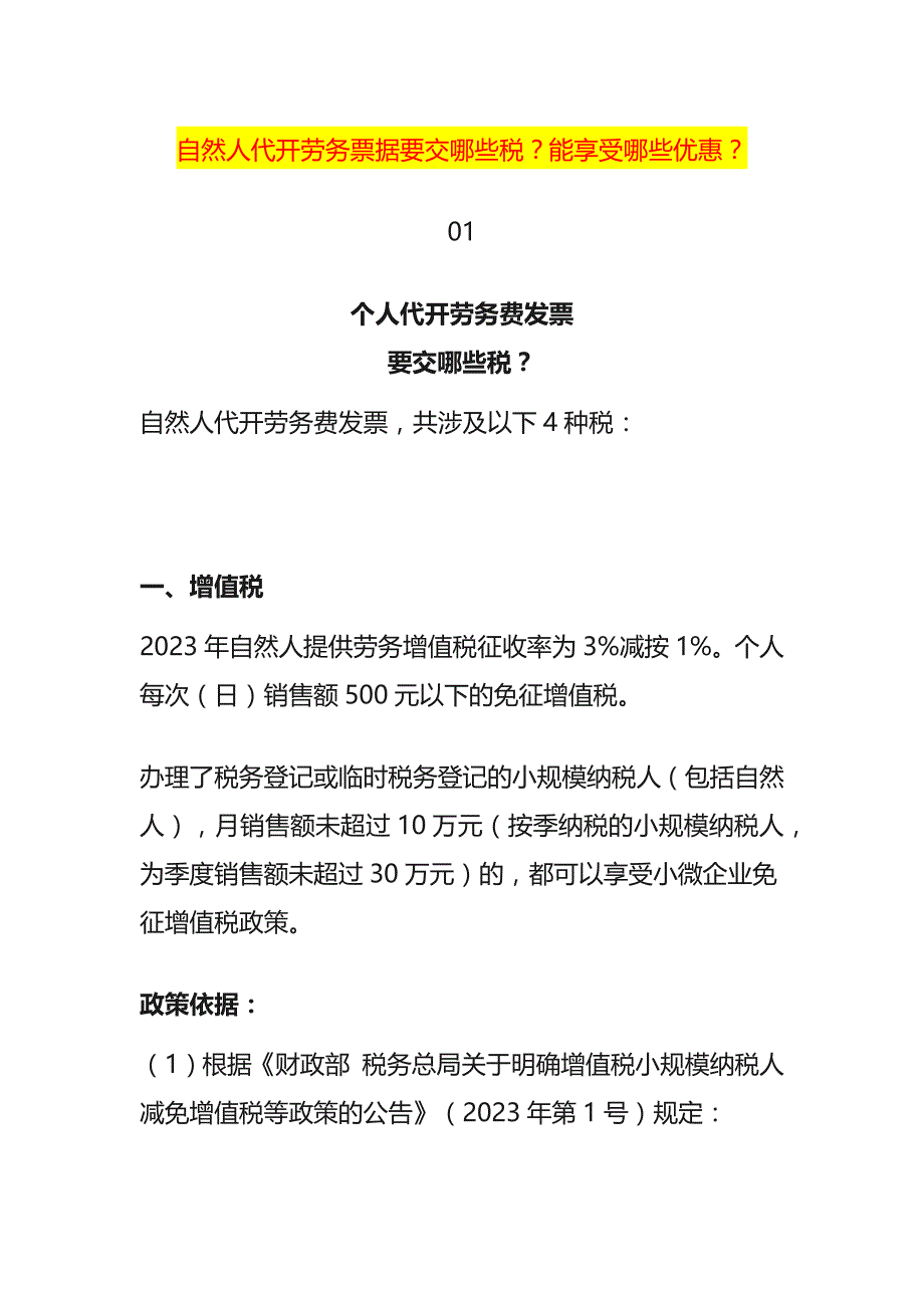 自然人开劳务票据要交哪些税？能享受哪些税收优惠？_第1页