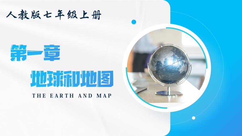 第一章 地球和地图 大单元教学解读课件七年级地理上册（人教版）_第1页