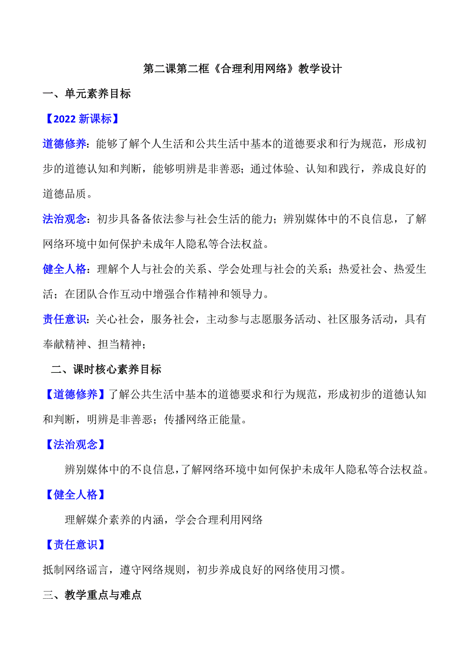 2-2合理利用网络（教学设计）大单元教学 八年级道德与法治上册（部编版）_第1页