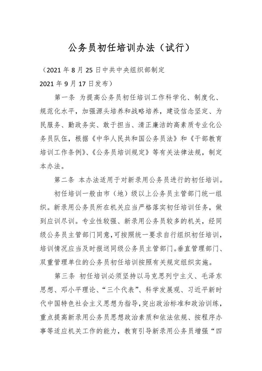 公务员初任培训办法（试行）_第1页